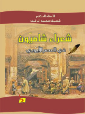 cover image of شعراء شاميون في العصر الأيوبي